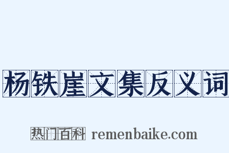 杨铁崖文集反义词是什么意思的图片